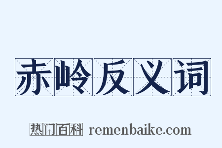 赤岭反义词是什么意思的图片